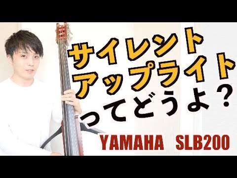 サイレントアップライトってどうなの？YAMAHA SLB200レビュー - YouTube