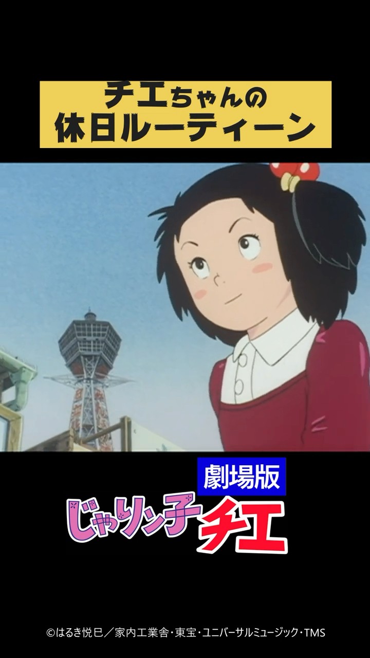 チエちゃんの休日ルーティーン『じゃりン子チエ 劇場版』より