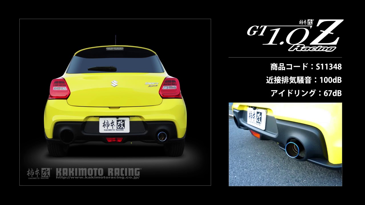 スイフトスポーツ ZC33S｜柿本改マフラー GT1.0Z Racing (S11348) 競技