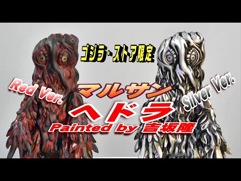 マルサン《ヘドラ》 Painted by 吉坂隆 2種レビュー!!【フィギュア