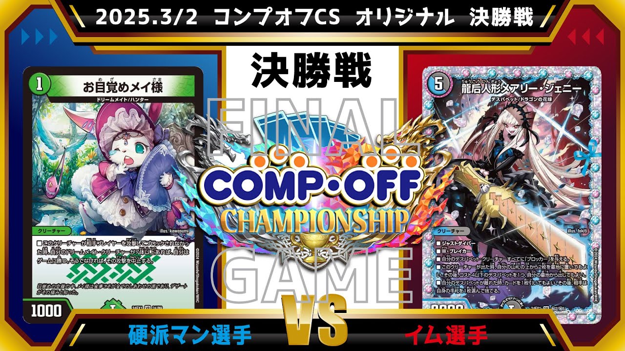 デュエマ公認CS】2025.3/1 コンプオフCS オリジナル 決勝戦 青黒