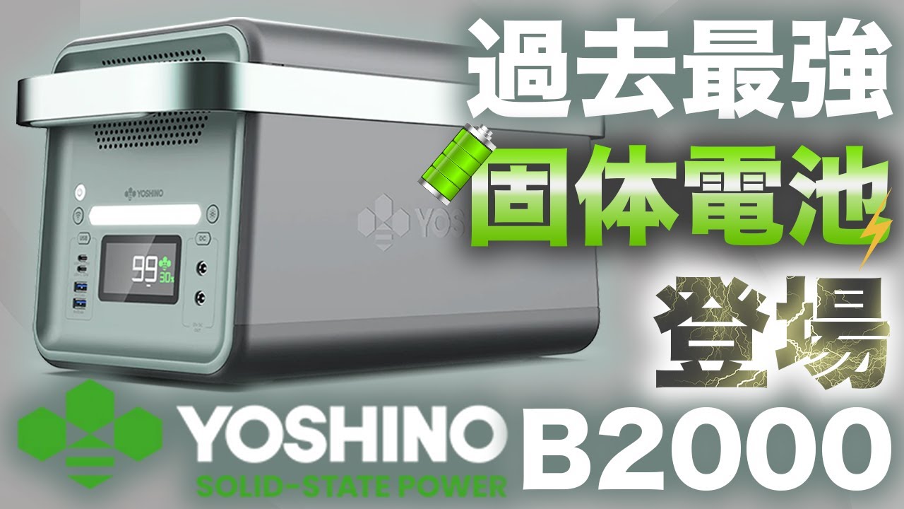 遂に固体電池登場！】過去最強のポータブル電源YOSHINO B2000を元