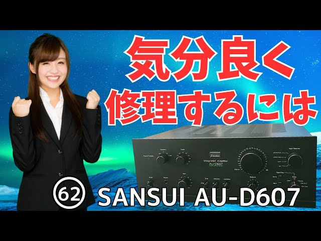 修理挑戦】ｼﾞｬﾝｸのｱﾝﾌﾟ(SANSUI AU-D607)の動作確認・修理内容・結果を