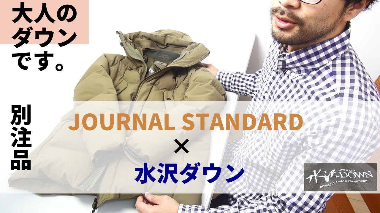 レビュー『水沢ダウン』ジャーナルスタンダード別注バーティカル
