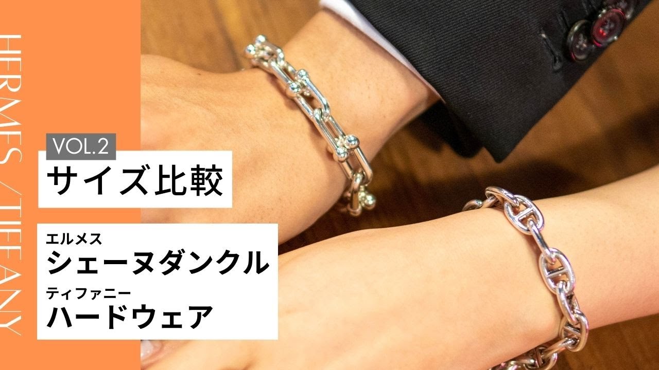 HERMES Chaine d'Ancre x TIFFANY HardWear Bracelet｜Size comparison