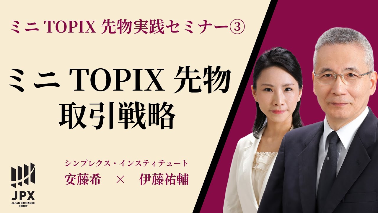 2022/10/19開催 伊藤先生の先物・オプション取引講座【先物の使い方