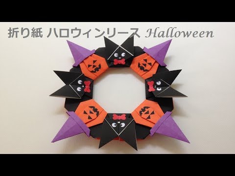 折り紙 ハロウィン リース 折り方（niceno1）Origami halloween wreath