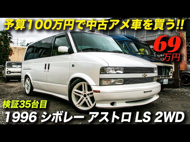 A nostalgic Shine Street Astro Lowrider for ¥690,000 | 1996