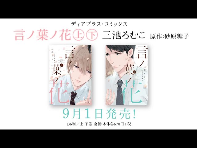 webCM】言ノ葉ノ花（上）（下）／三池ろむこ（原作・砂原糖子） - YouTube