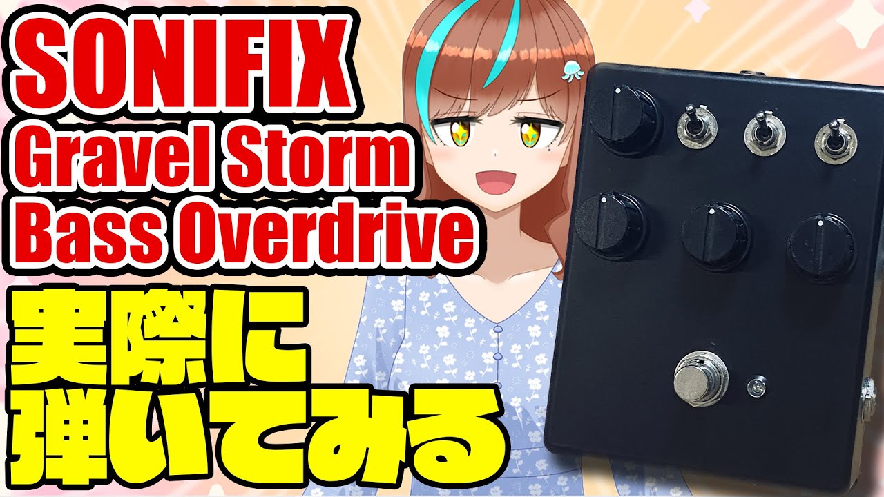 機材配信】SONIFIX Gravel Storm Bass Overdriveを弾いてみる