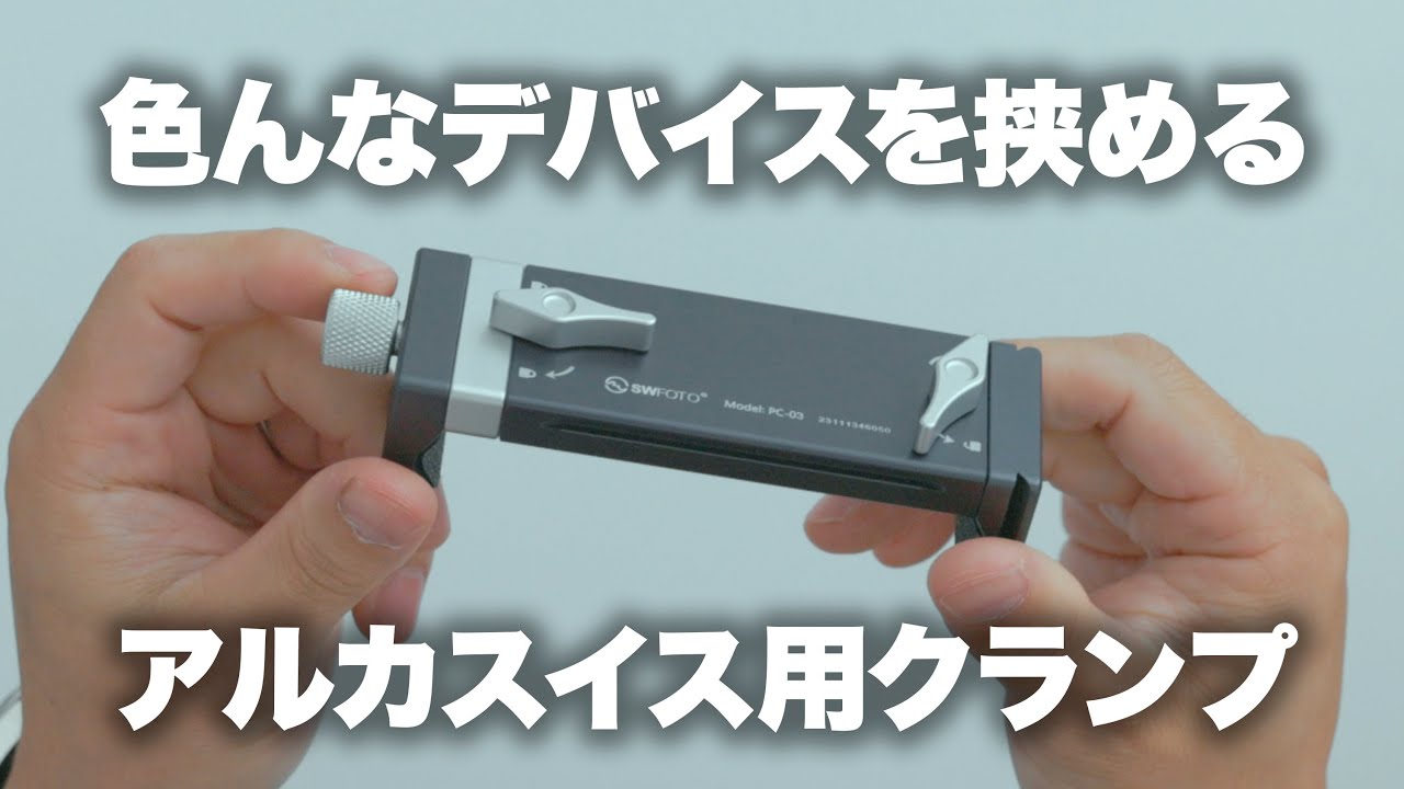 Clamp] A versatile clamp for Arca-Swiss clamps that can hold a