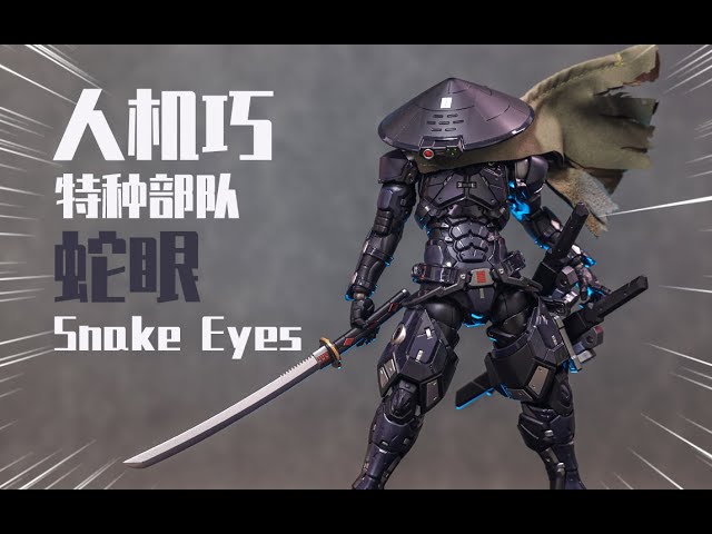 人機巧]人体可動追求と独自アレンジ🥷GIジョー☆スネークアイズ