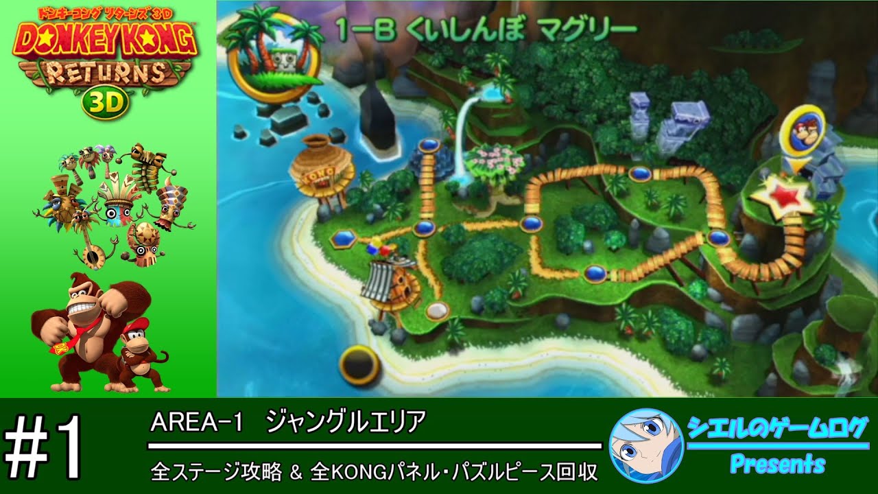 ドンキーコング リターンズ 3D】#1 ジャングルエリア【全ステージ攻略