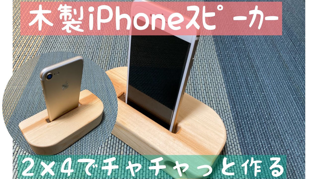 2×4材でiPhone用のスピーカーをつくる - YouTube