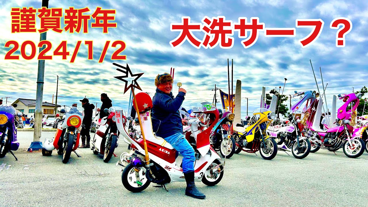 2024大洗サーフ？走り始めツーリング！ぶち上げロケット・竹ヤリ・街道