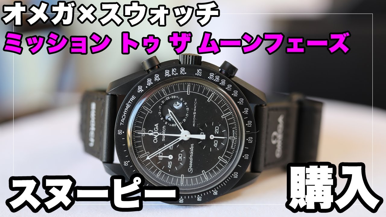 オメガ×スウォッチ「ミッション トゥ ザ ムーンフェイズ ニュームーン