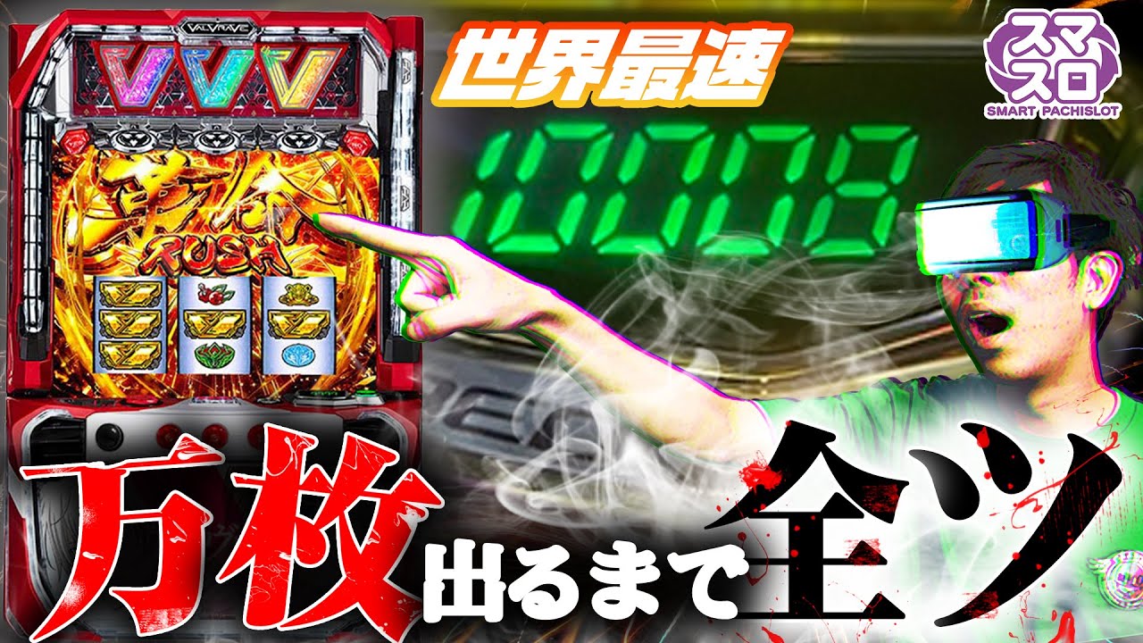 スマスロ】世界最速で導入初日に革命機ヴァルヴレイヴを万枚出るまで全