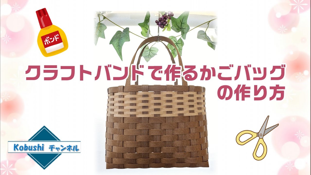 クラフトバンドで作るかごバッグの作り方 - YouTube