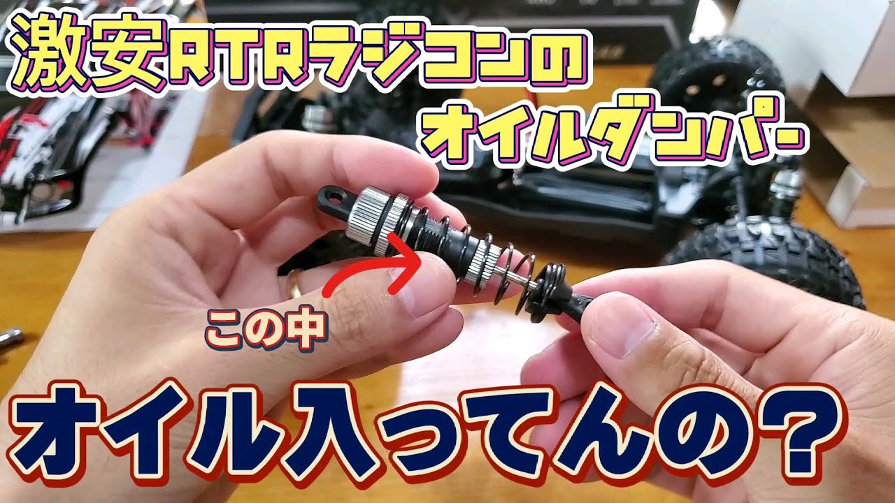 アマゾン系中華ラジコンのオイルダンパーの中身はこうです/DEERC 9200E