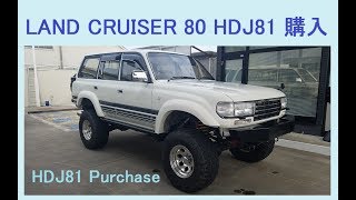 ランクル80 購入 Toyota Land Cruiser HDJ81 Purchase 1HD-FT