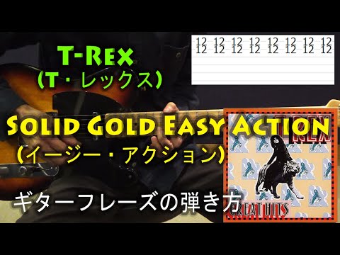 T-Rex(T・レックス) - Solid Gold Easy Action(イージー・アクション
