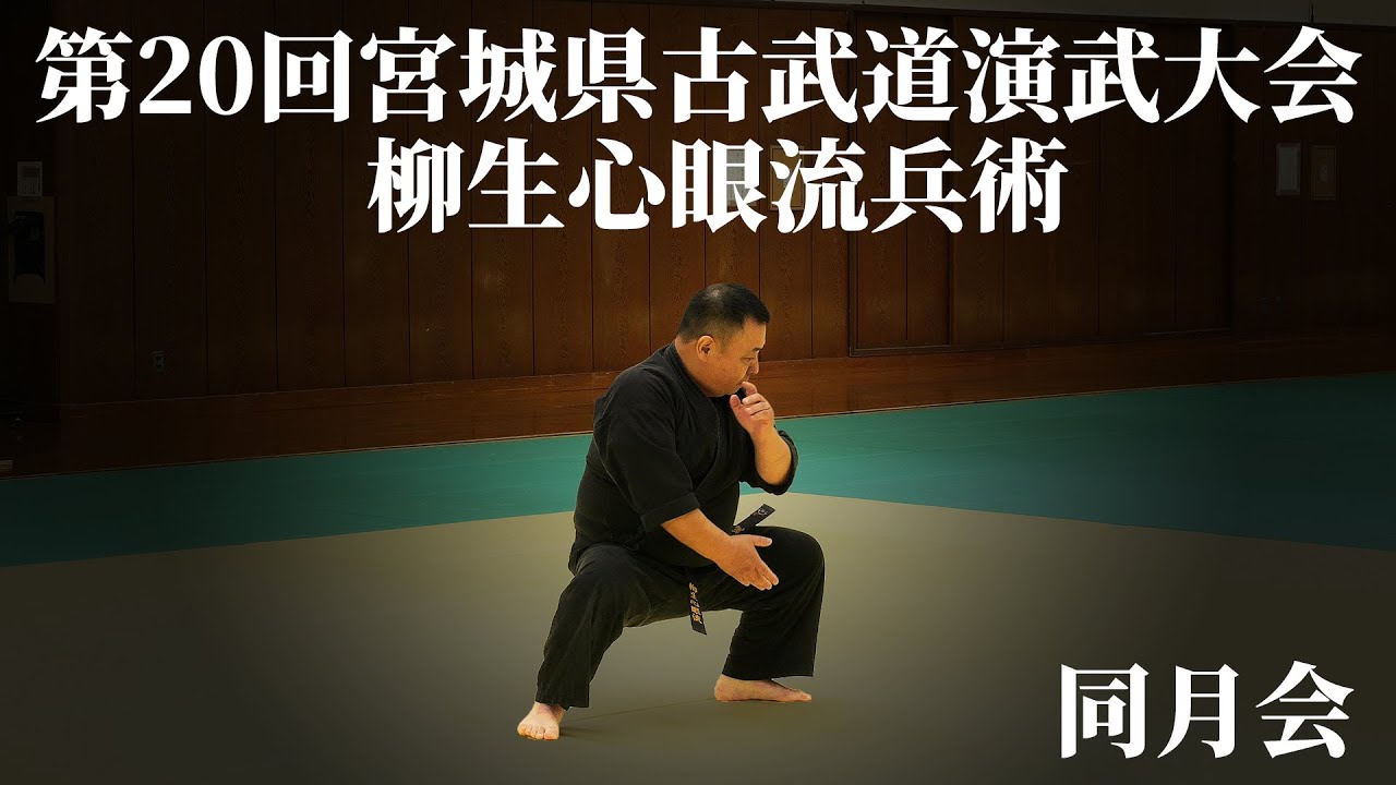 柳生心眼流兵術 遠山国男門下同月会 第20回宮城県古武道演武大会 2023