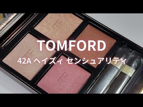 チュートリアル付】TOMFORD アイ カラー クォード／42A ヘイズィ