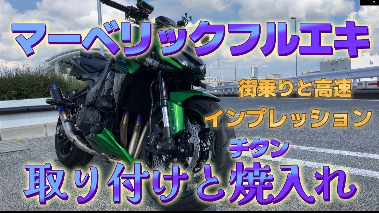 Z1000マーベリックチタンフルエキ取り付けと走行で焼入れ - YouTube