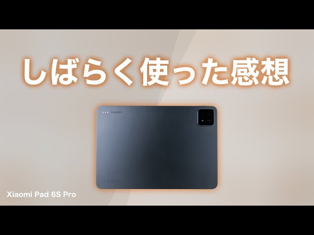 Xiaomi】Xiaomi Pad 6S Proをしばらく使った感想 - YouTube