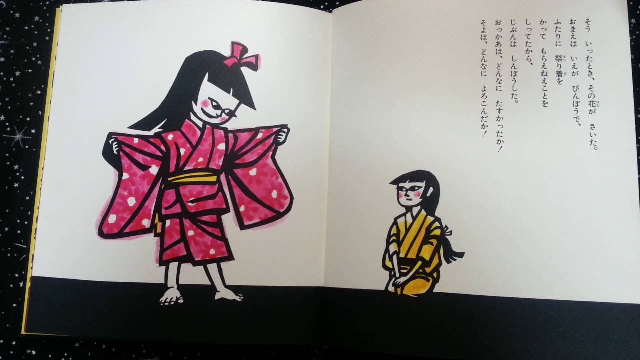 入手困難！大型ビッグ絵本 花さき山 読み聞かせに 入手困難！大型