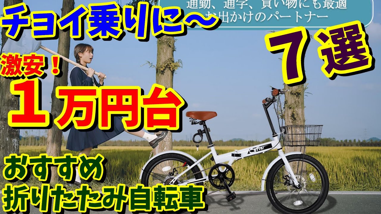 Super cheap under 10,000 yen] 7 recommended folding bikes with