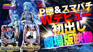 ぱちんこ シン・エヴァンゲリオン Type レイ(エヴァ16) パチンコ