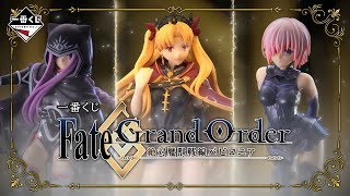 一番くじ Fate/Grand Order‐絶対魔獣戦線バビロニア‐｜一番くじ倶楽部