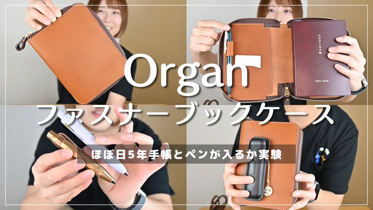 Organでほぼ日5年手帳にピッタリサイズの革手帳カバーを手に入れた
