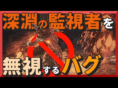 深淵の監視者」を無視する方法【ダークソウル3】 - YouTube