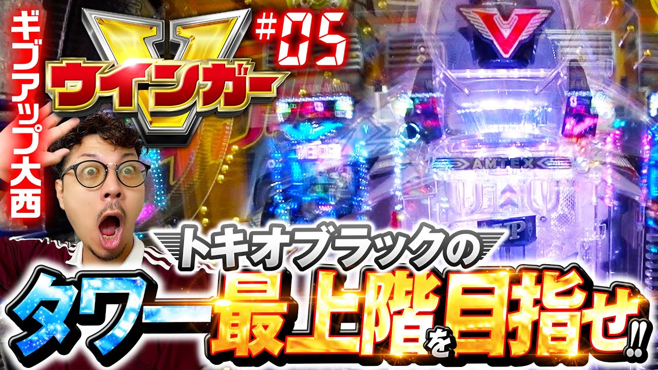 一撃4500発！極限のアツさを体感できるV入賞】ウインガーV 第5回