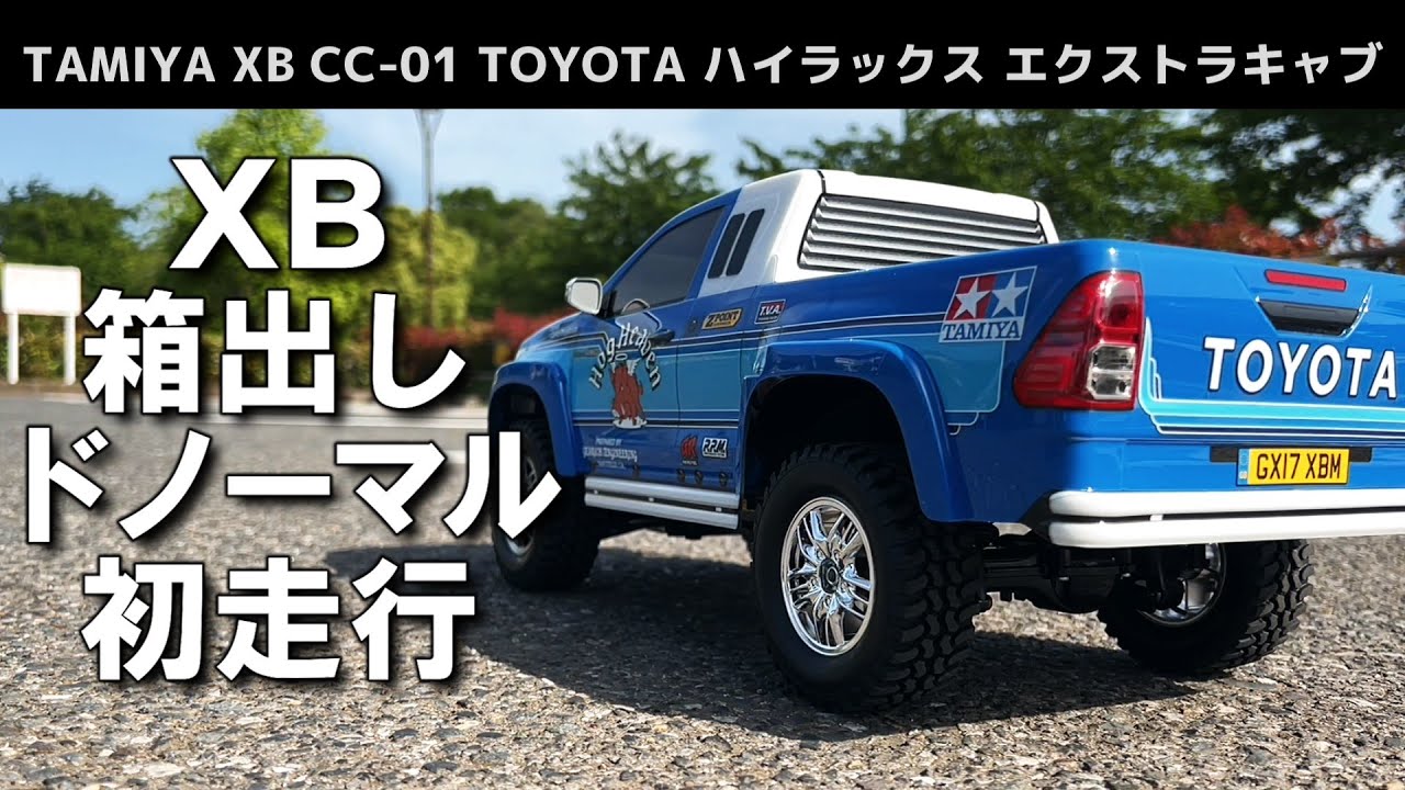 XB初走行】タミヤの組み立て済み完成品ラジコン(XB)を箱出しドノーマル
