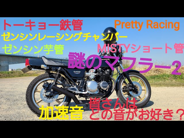 どの加速音がお好き？トーキョー鉄管 MISTYショート管 ゼンシン芋管