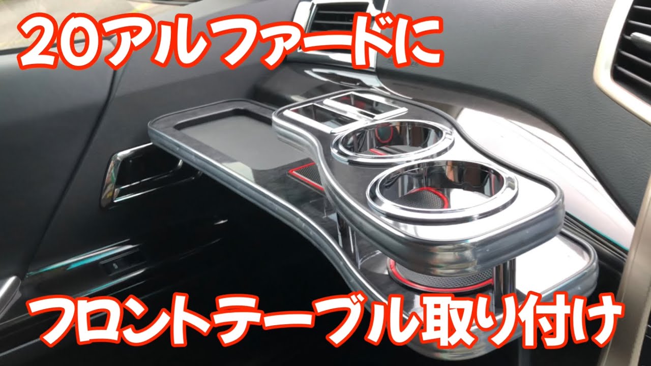 20アルファード】にフロントテーブル取り付けてみました。 - YouTube