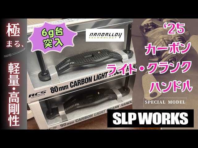 SLP] It's not just about looks 🔥25 carbon light crank handle