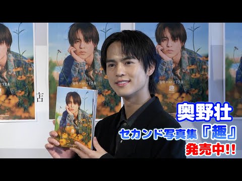 奥野壮】セカンド写真集『趣』発売中！ - YouTube