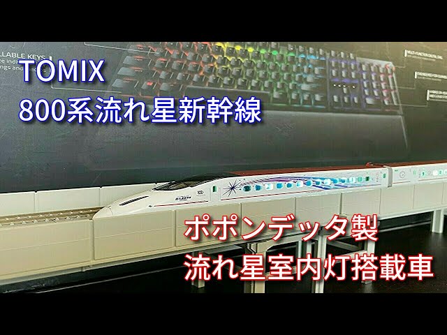 Nゲージ】800系流れ星新幹線にポポンデッタ製流れ星専用室内灯入れて