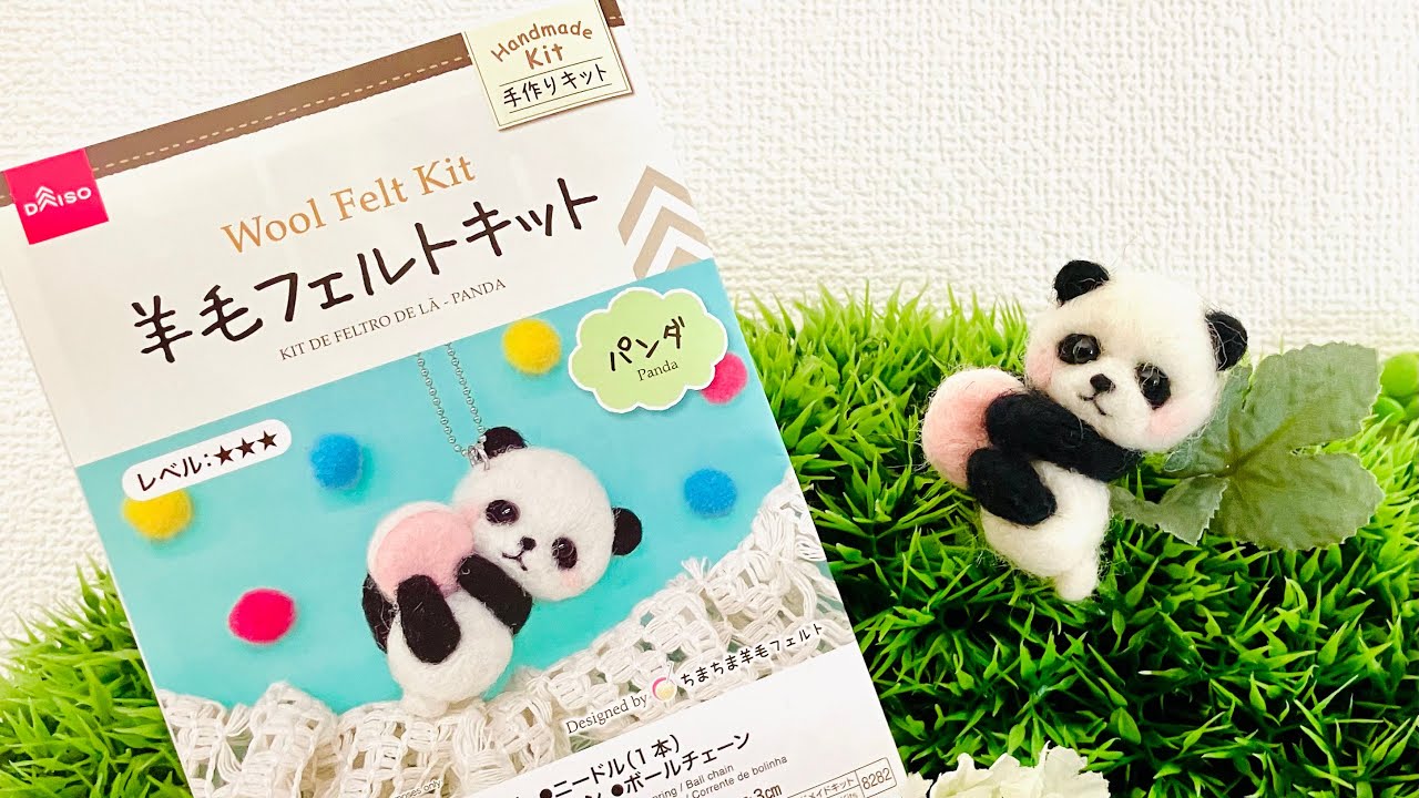 ダイソーの羊毛フェルトキット”パンダ”の作り方解説 - YouTube