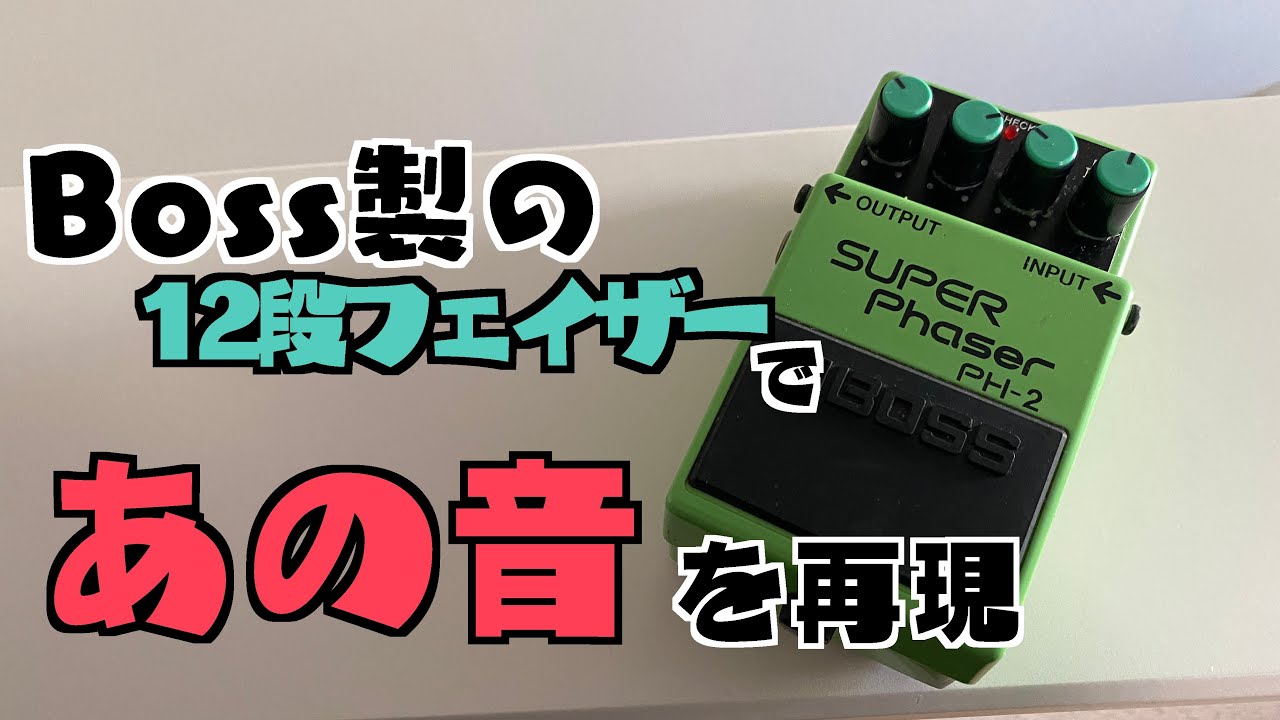 Recreate John Frusciante's 12-stage phaser with the Boss PH-2
