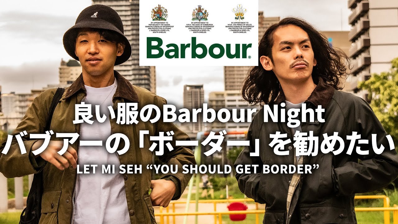 Barbour(バブアー)の名作BORDER(ボーダー)の良さを語る！ボーダーに