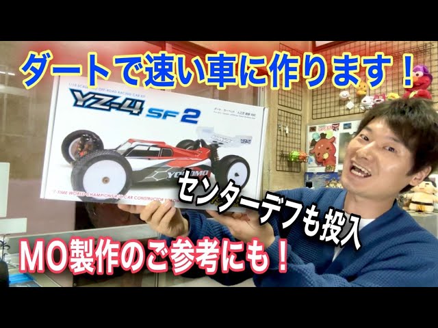 YZ-4 SF2をダートで速い車に作ります！｜MO製作のご参考にも！｜難しい