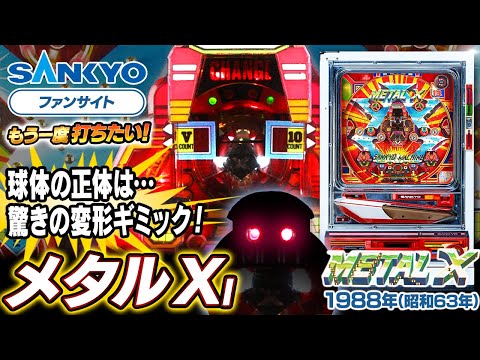 公式】メタルX I【もう一度打ちたい！】1988年 #レトロ台 #sankyo