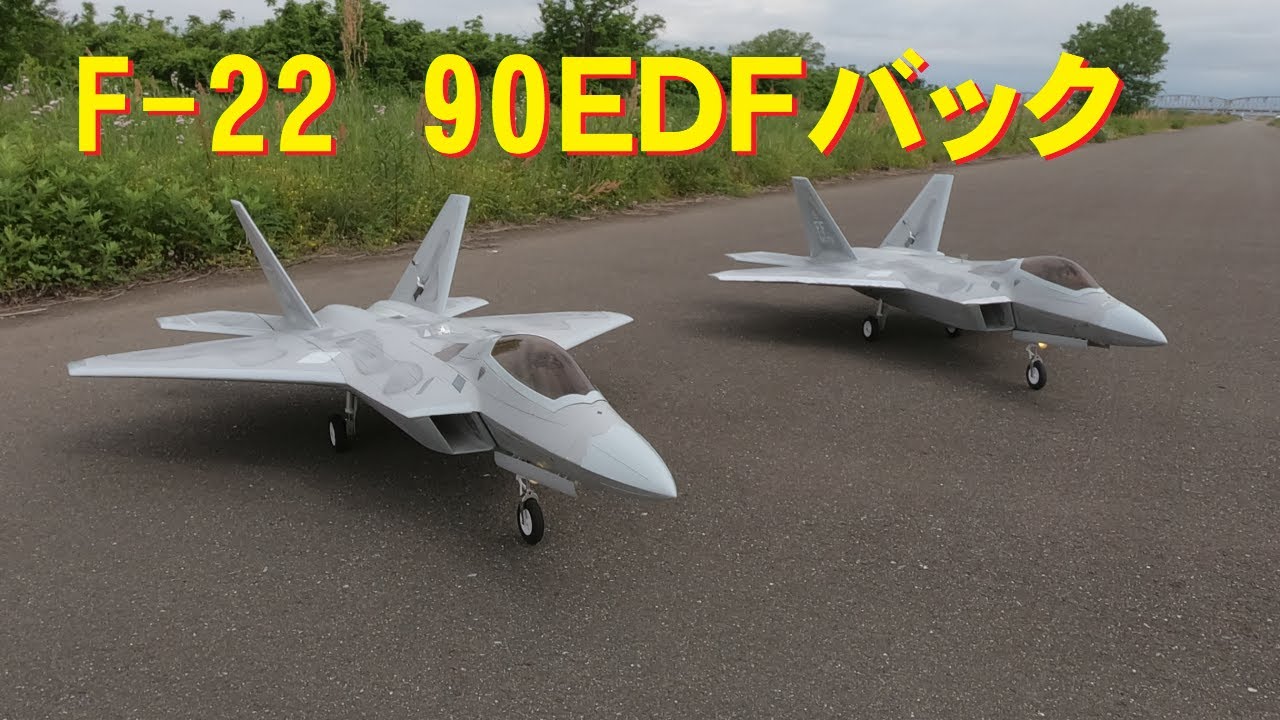 ラジコン飛行機】F-22ダクテッドファン90㎜バックする？ - YouTube