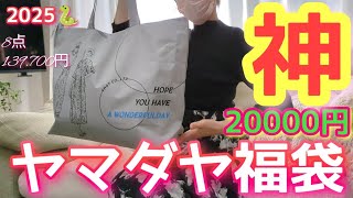 ヤマダヤ福袋開封】2025年／大大当り13万超え！／絶対に買って！全部激