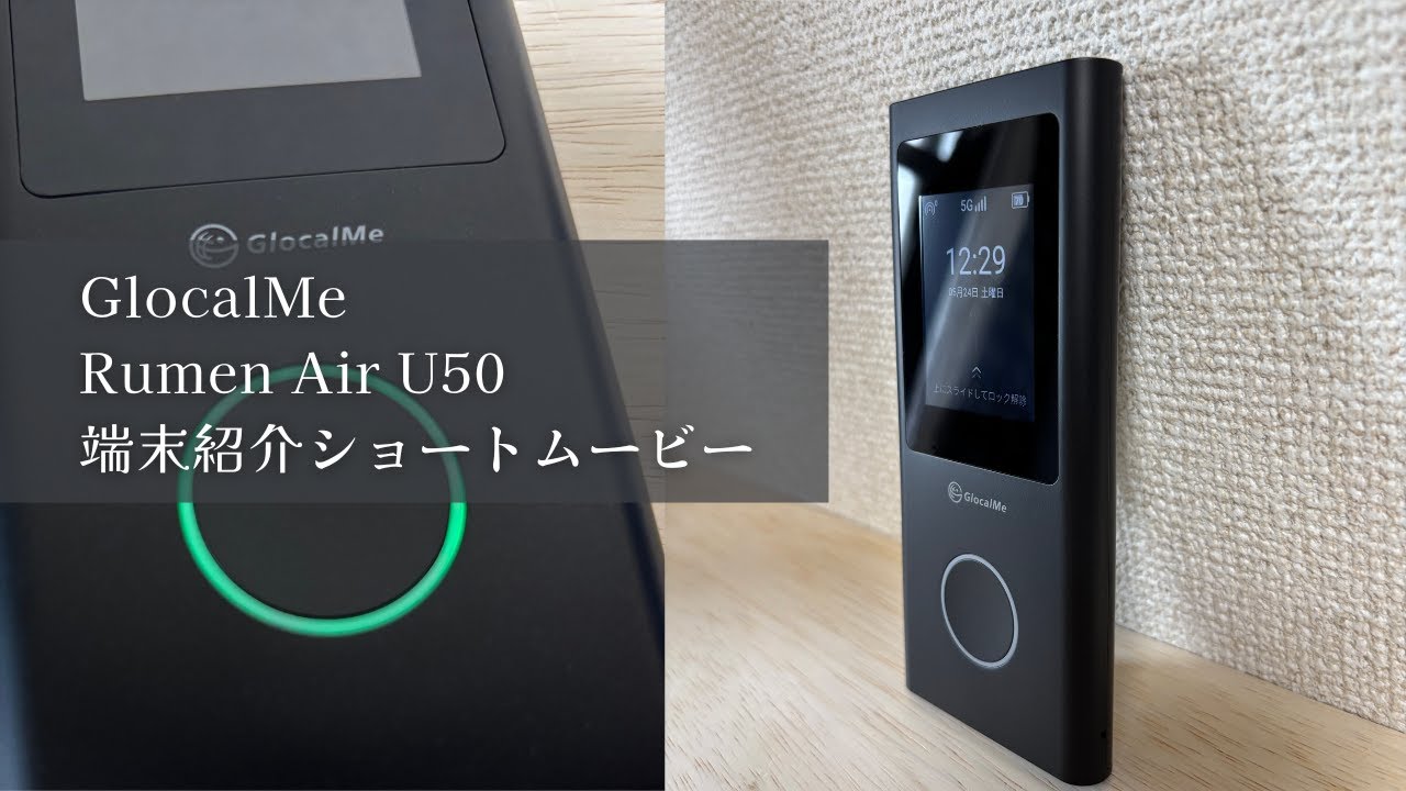 Numen Air U50】GlocalMe 5G対応グローバルモバイルWi-Fi - YouTube